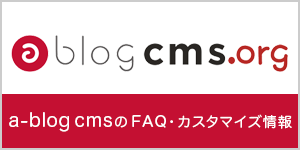 a-blog cmsのFAQ・カスタマイズ情報 - ablogcms.org
